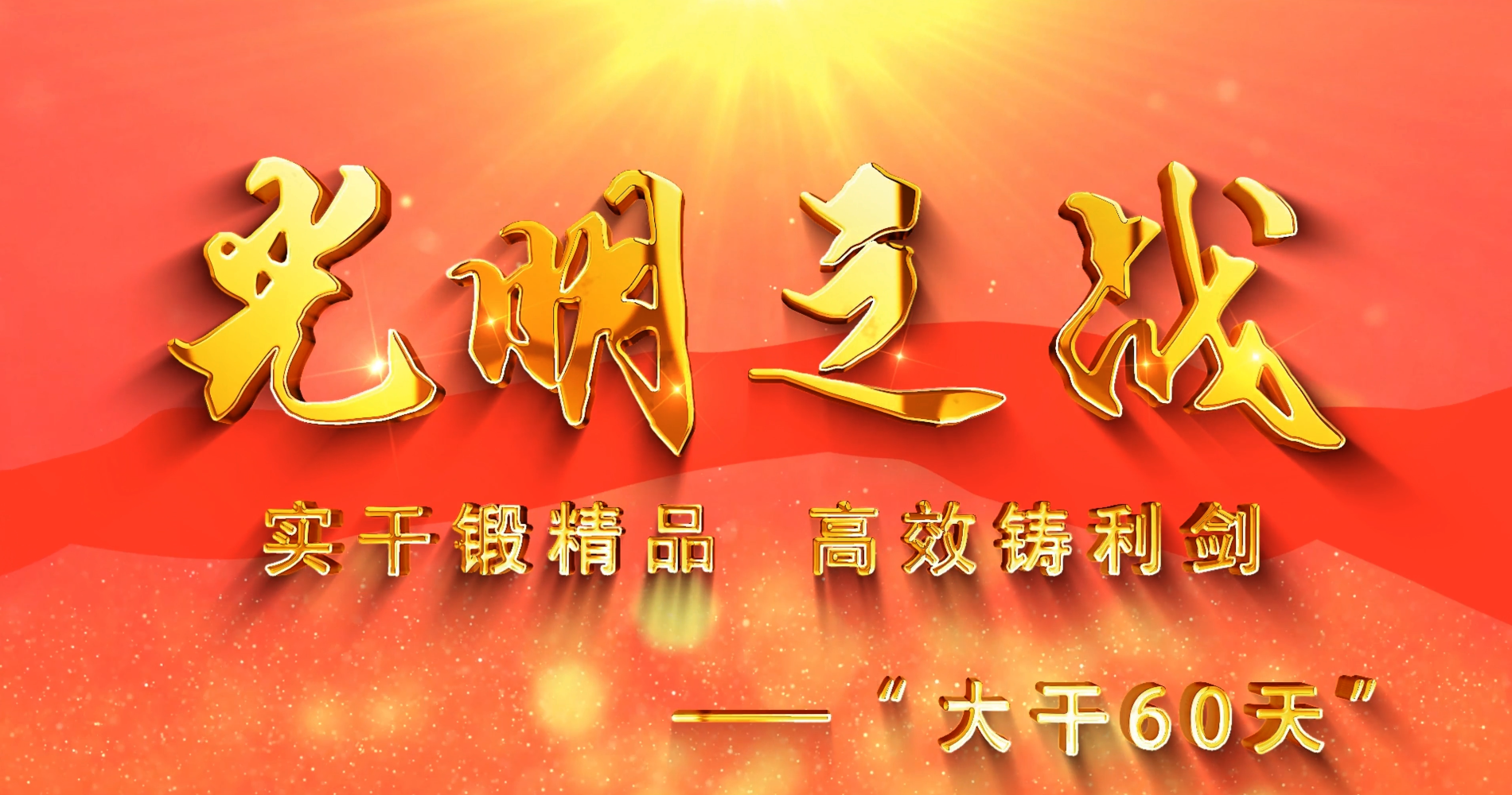 “冲刺全年总目标，大干60天”劳动竞赛