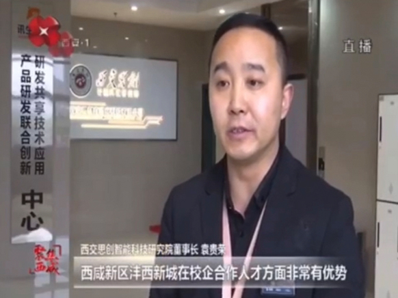 西安电视台：西交思创智能科技研究院赋能创新  打造产学研智能