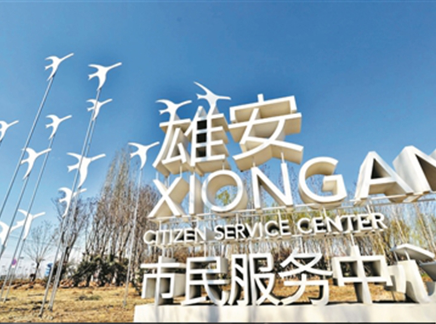 西交思创雄安新区公司注册入驻雄安市民服务中心！