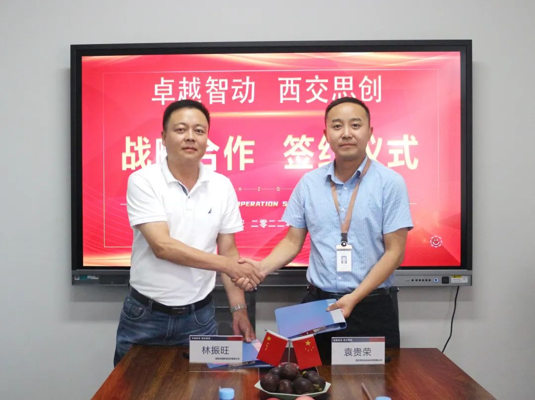 喜讯！西安卓越智动和西交思创战略合作签约仪式圆满成功！