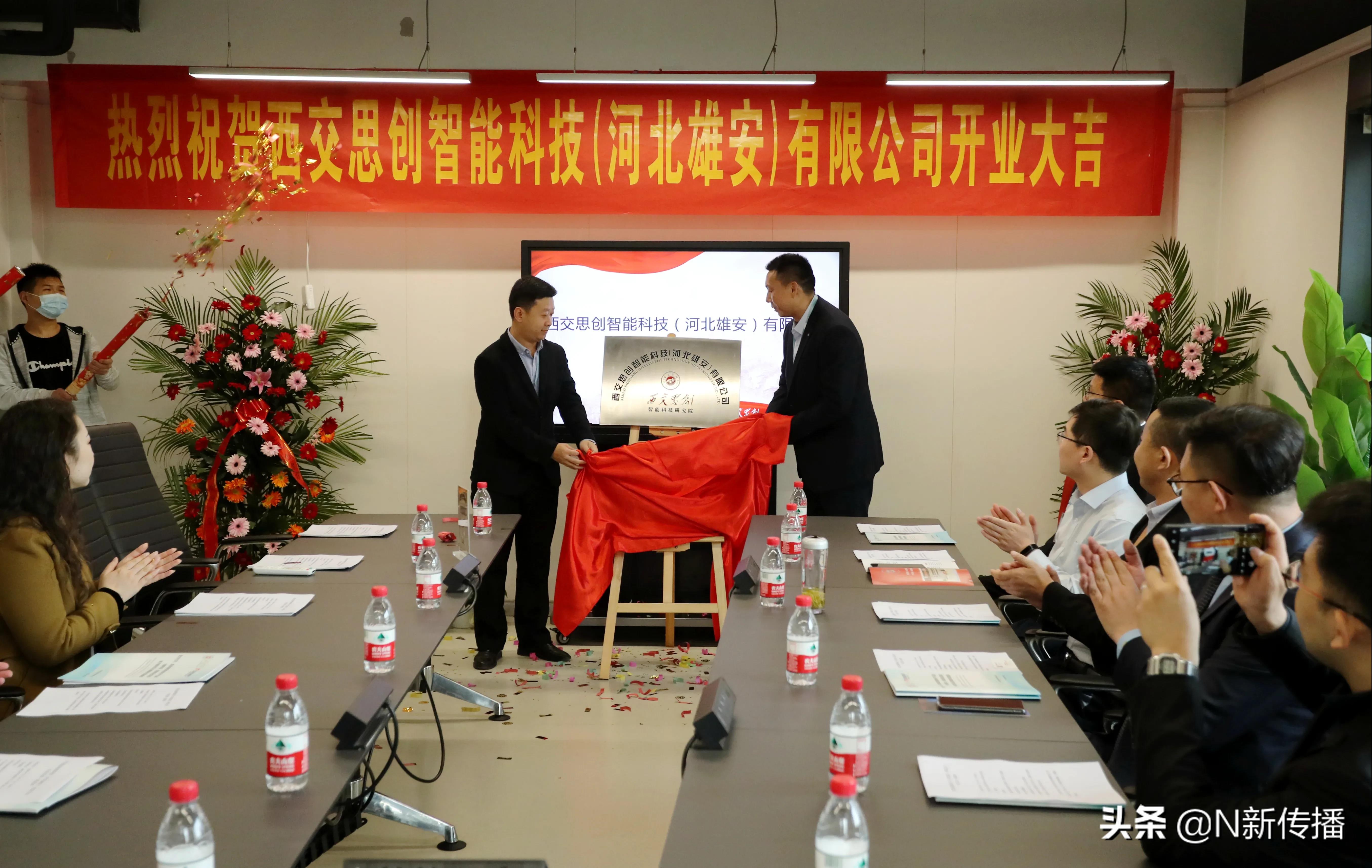 【中国报道】西交思创智能科技（河北雄安）有限公司入驻揭牌