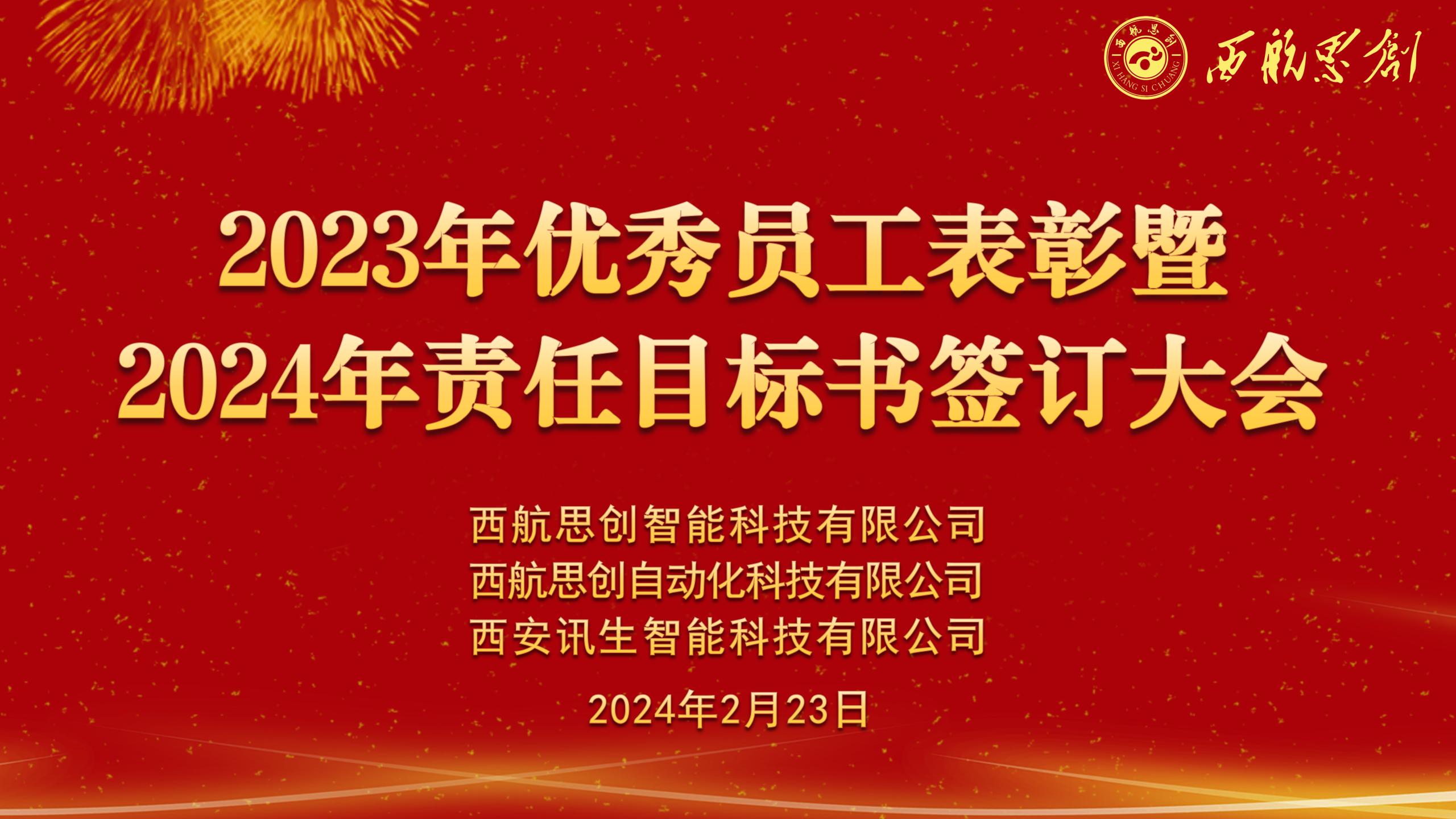 西航思创2023年度优秀员工表彰暨2024年度责任目标书签订