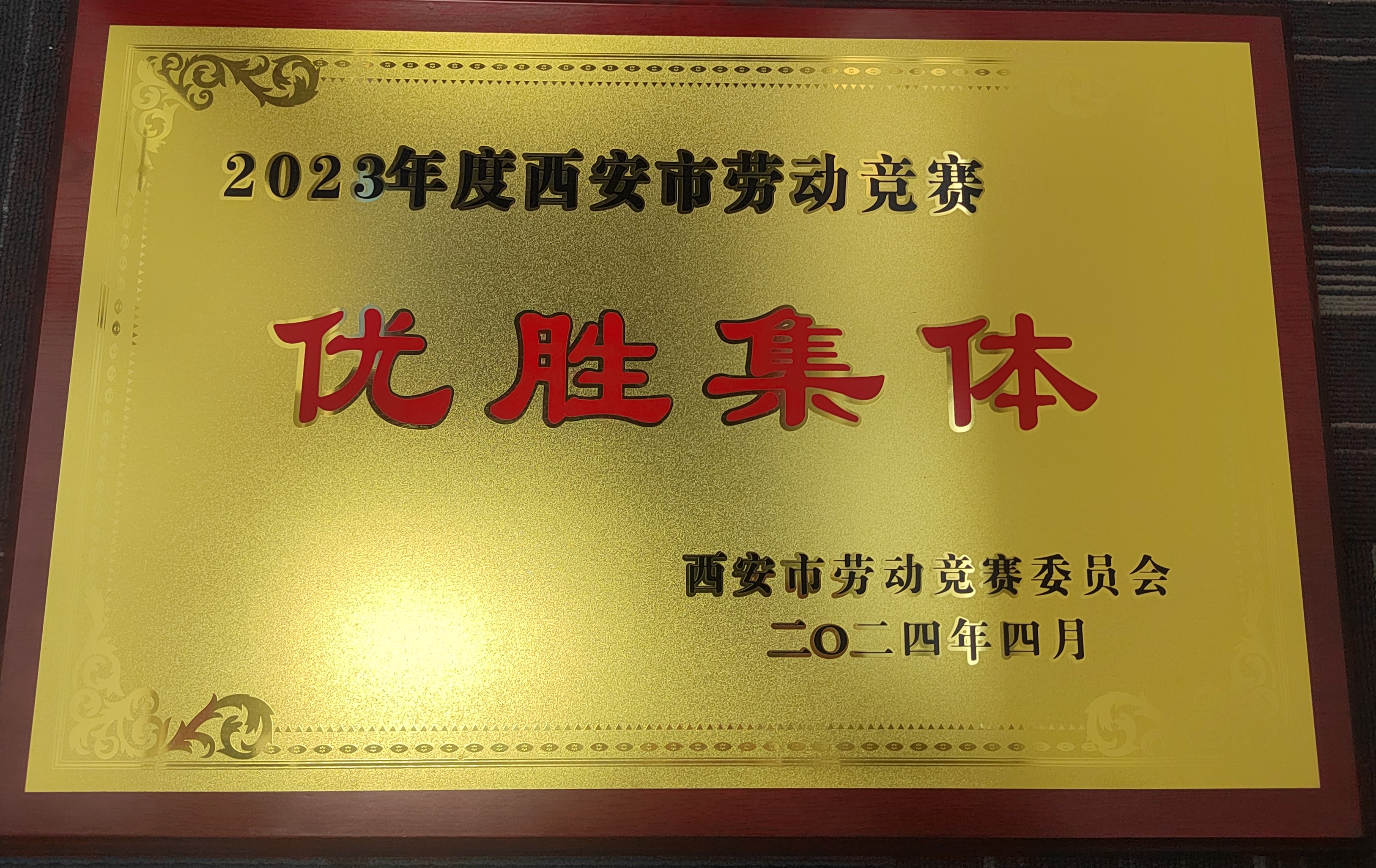 西航思创荣耀授牌：荣获2023年度西安市劳动竞赛优胜集体