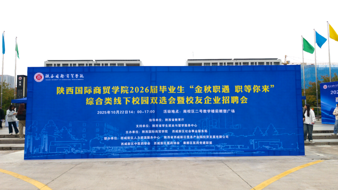 金秋揽才，职遇未来！西航思创亮相陕西国际商贸学院“金秋职遇 