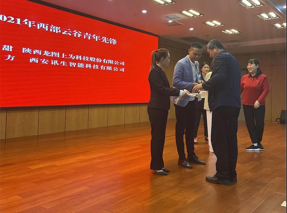 祝贺西交思创自动化科技有限公司 荣获“云谷青年先锋队”荣誉称号 西安讯生智能有限公司副总经理高方 荣获“云谷青年先锋”荣誉称号(图4) 祝贺西交思创自动化科技有限公司 荣获“云谷青年先锋队”荣誉称号 西安讯生智能有限公司副总经理高方 荣获“云谷青年先锋”荣誉称号(图4)