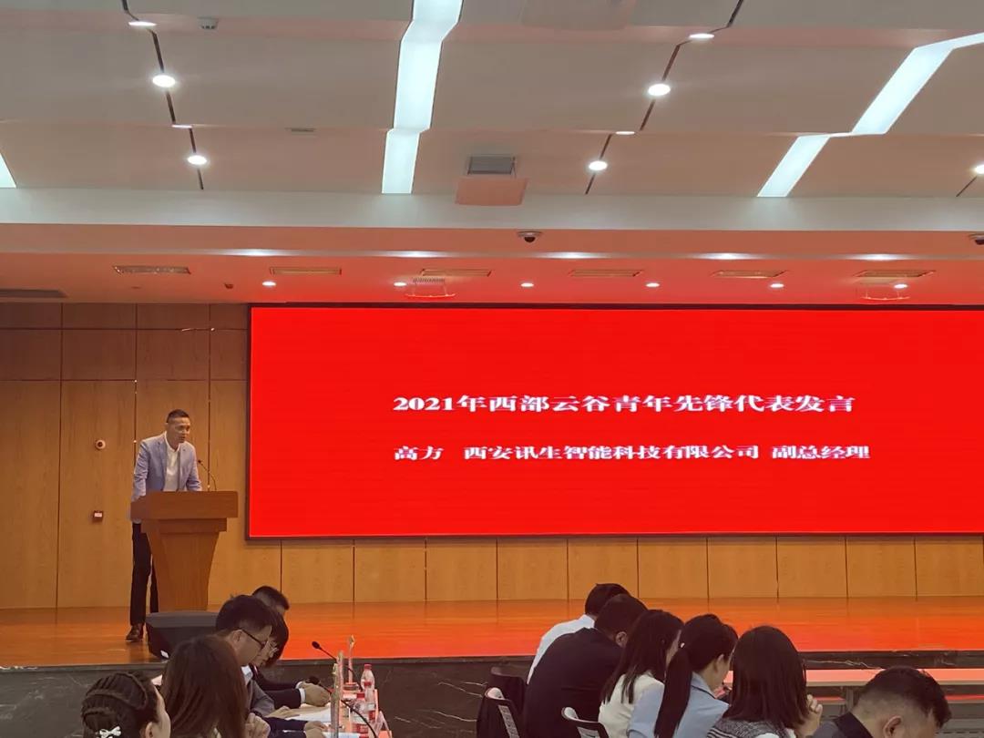 祝贺西交思创自动化科技有限公司 荣获“云谷青年先锋队”荣誉称号 西安讯生智能有限公司副总经理高方 荣获“云谷青年先锋”荣誉称号(图6) 祝贺西交思创自动化科技有限公司 荣获“云谷青年先锋队”荣誉称号 西安讯生智能有限公司副总经理高方 荣获“云谷青年先锋”荣誉称号(图6)